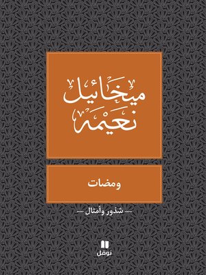 ومضات - ebook